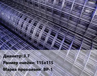 Сетка 3.7 Ячейка: 115х115 ВР-1